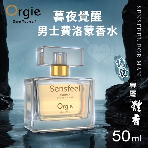 【葡萄牙Orgie】SENSFEEL FOR MAN 男士費洛蒙香水50ml 情趣潤滑劑