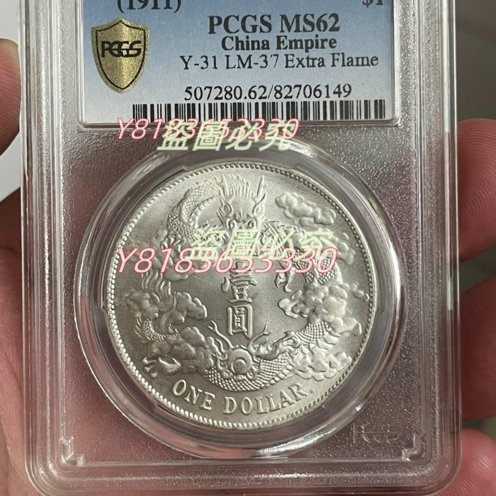 二手】大清宣三pcgs評級ms62分宣三曲須龍大清銀幣，原光轉光非常漂亮