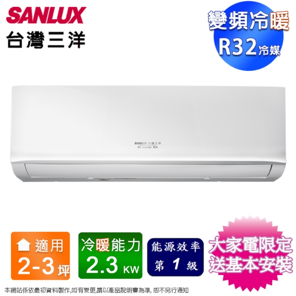 SANLUX台灣三洋2-3坪一級變頻冷暖分離式冷氣 SAC-V22HR3+SAE-V22HR3~含基本安裝+舊機回收