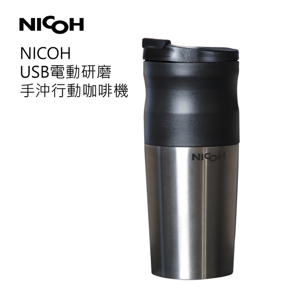 【日本NICOH】USB電動研磨手沖行動咖啡機 NK-350