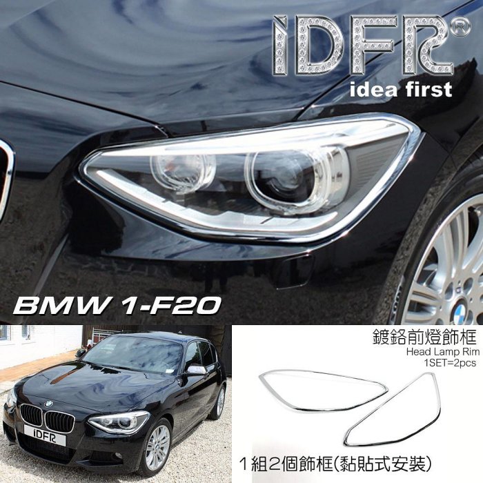 IDFR-ODE 汽車精品 BMW 1-F20 12-19 鍍鉻大燈框 前燈飾框 改裝 配件 精品