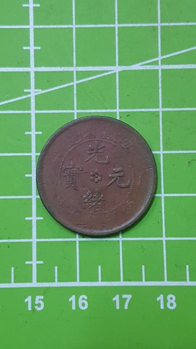 安徽省造~光緒元寶~當制錢十文