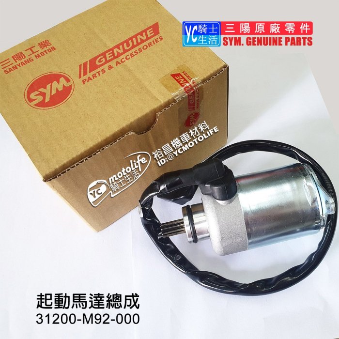YC騎士生活_SYM三陽原廠 M92 起動馬達 含線組 GT JETS SR 悍將 高手 心情 R1 啟動馬達 H6B