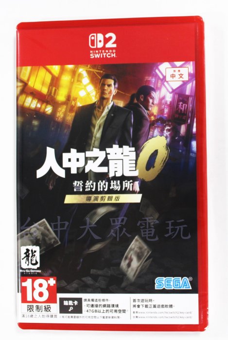Switch 2 NS2 人中之龍 0 誓約的場所 導演剪輯版 (繁體中文版)**(全新商品)【台中大眾電玩】