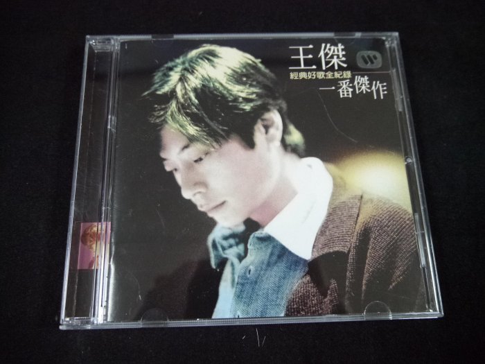 【阿輝の古物】CD_王傑 經典好歌全紀錄 一番傑作_有IFPI_#E53_1元起標無底價 | Yahoo拍賣
