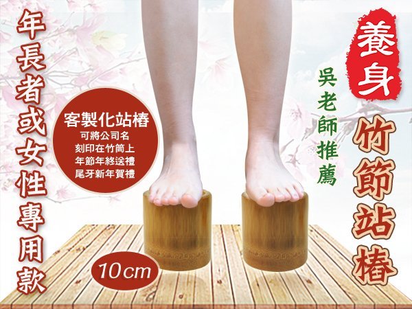 聚焦2.0-吳老師推薦~(加厚款)女性.年長者專用-竹筒站椿-竹節站樁-可