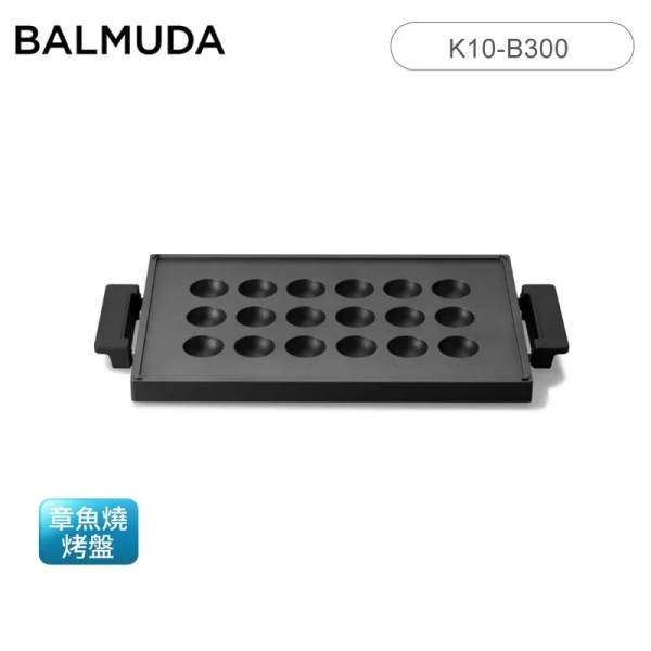 BALMUDA 百慕達 The Plate Pro 電烤盤專用 章魚燒烤盤 K10-B300