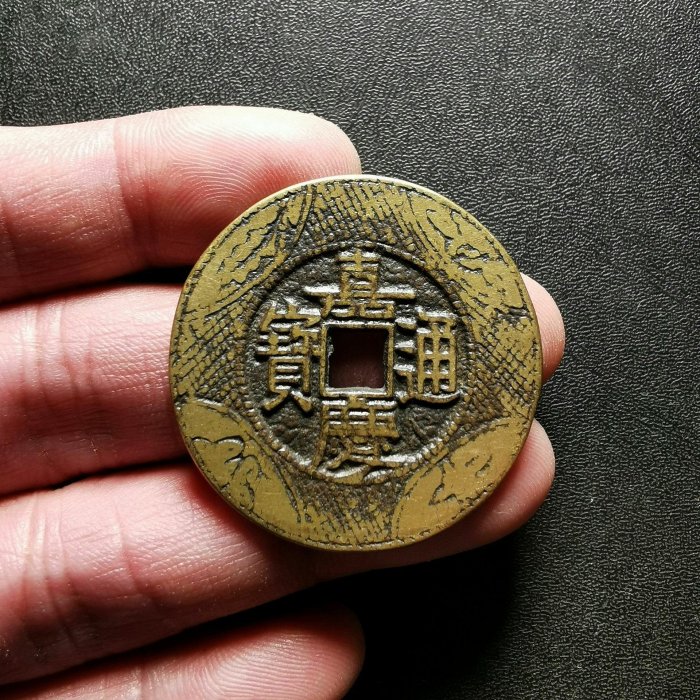 嘉慶通寶大樣的價格推薦- 2025年11月| 比價比個夠BigGo