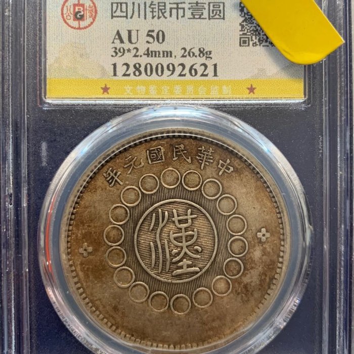 古銭 四川銀幣 壹圓銀貨 軍政府造 中華民国元年 25.5g 39.1mm 送料200円可#14522 Yahoo!オークション -「四川銀幣」の落札相場・落札価格