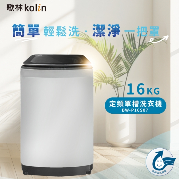 Kolin 歌林 BW-P16S07