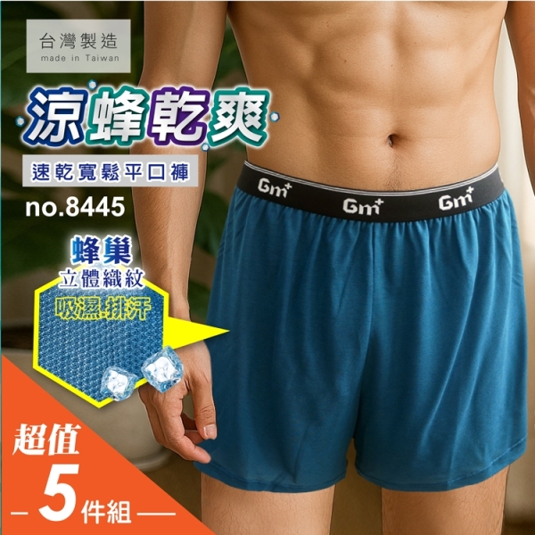 5件免運組【GM+】涼蜂乾爽男性速乾寛鬆四角褲 / 台灣製 / 8445
