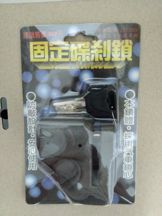 自售 機車 碟煞鎖 台灣製造 全新