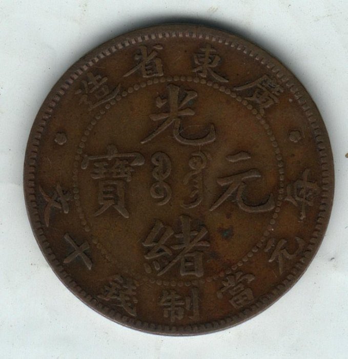 光緒元寶-《廣東省造》每元當制錢十文《金字不出頭》 | Yahoo拍賣