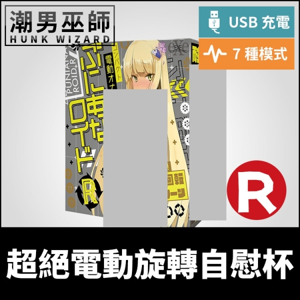 普妮安娜 R 電動飛機杯 | 360度自動自慰杯 超絕旋轉迴旋龍捲風 EXE USB充電