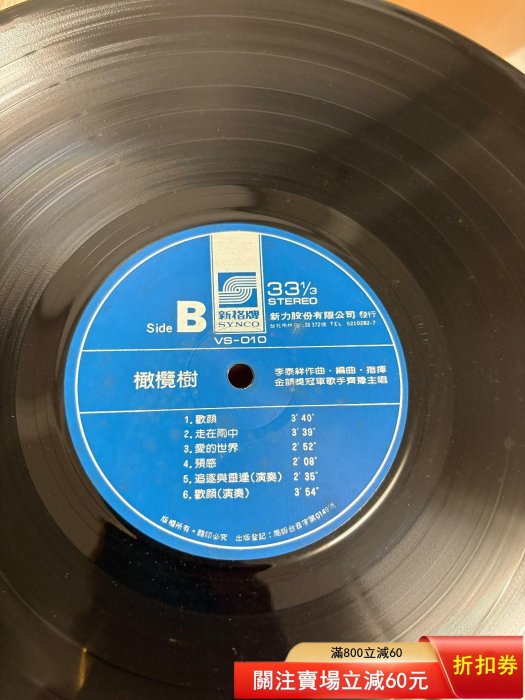 齊豫《橄欖樹》臺版新力SYNCO首版黑膠LP VS-010，33⅓轉速，碟片保存很