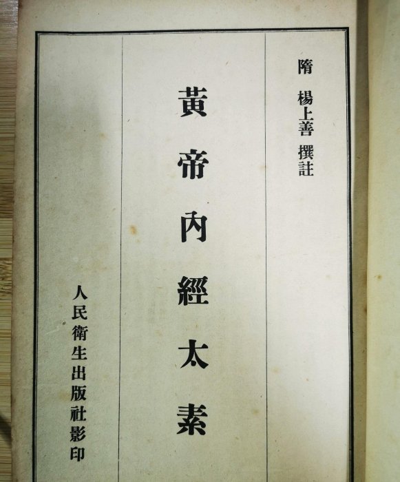 嚴選50年代人民衛生版《黃帝內經太素》，大開本排版清晰中醫古籍珍藏