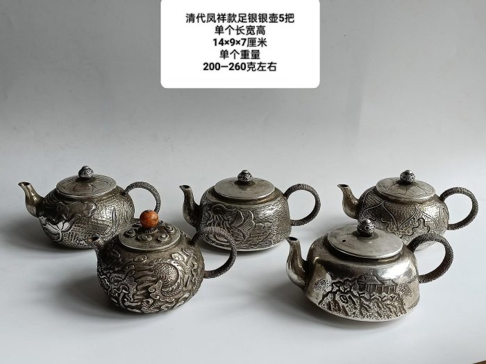 清代鳳祥款足銀銀壺5把純手工鏨刻，品相完美，保存完整49346古玩收藏 