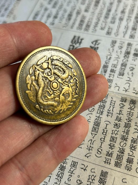 奉天省造光緒寶當十文銅幣癸卯版嚴選珍藏未流通硬貨值得典藏古錢幣收藏