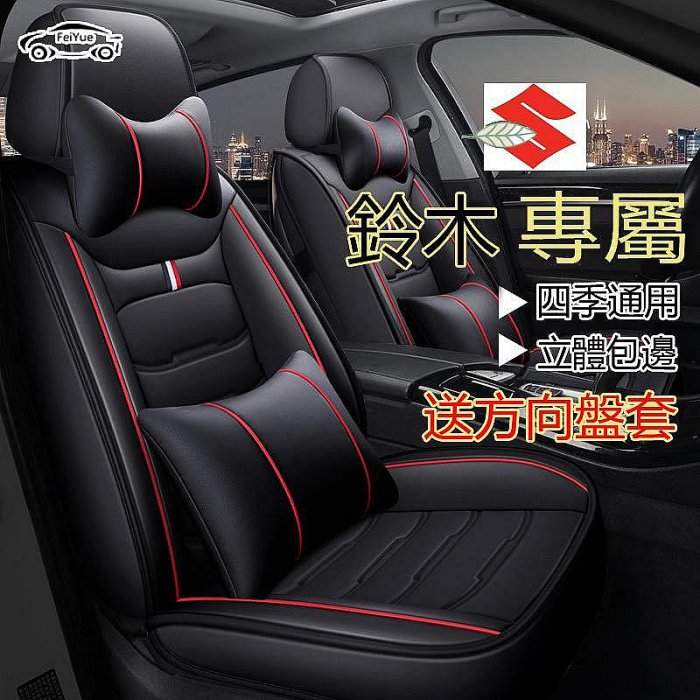 Suzuki鈴木專用座套SWift Jimny Vitara ALto Ignis SX4 CROSSOVER坐墊座椅套【百匯車品】