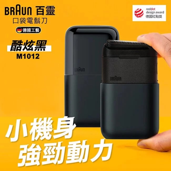 德國百靈BRAUN 黑子彈口袋電鬍刀(酷炫黑) M1012