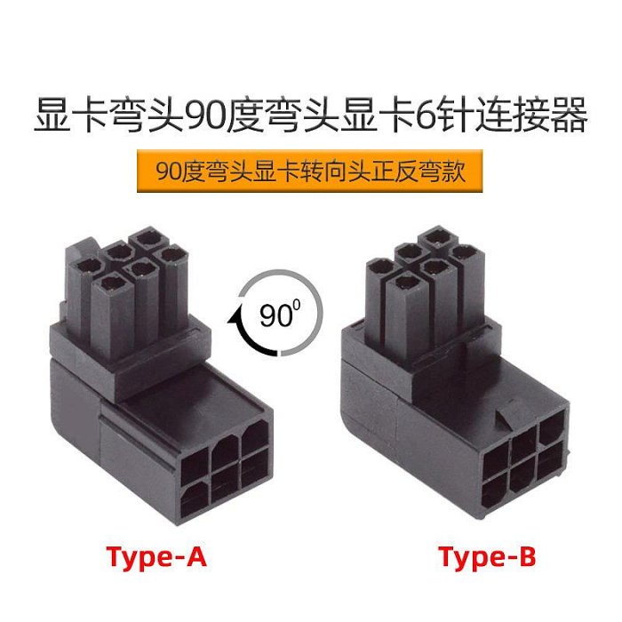 (1組有2個方向)ATX 6Pin公對母 90度向上向下傾斜電源轉接頭 顯卡電源轉接 適用於GPU 顯示卡 PW-021