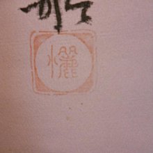 掛軸麗水七福神大阪七福神絹本希少軸裝茶道具掛軸美品です。 | Yahoo拍賣