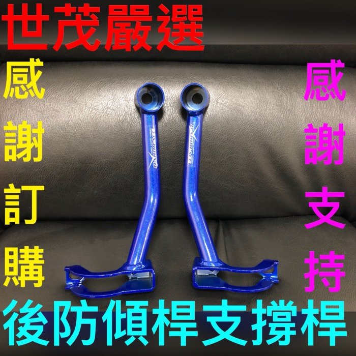 世茂嚴選 SUBARU  XV OUTBACK LEVORG HARDRACE  後防傾支撐桿 後 防傾拉桿 Q0078