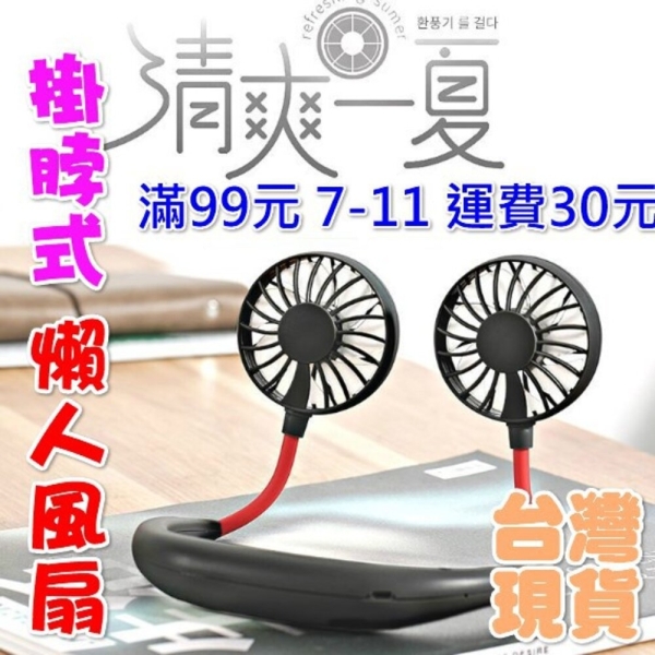 台灣現貨 懶人風扇 掛脖風扇 USB充電掛脖 手持小風扇 靜音小風扇 運動風扇