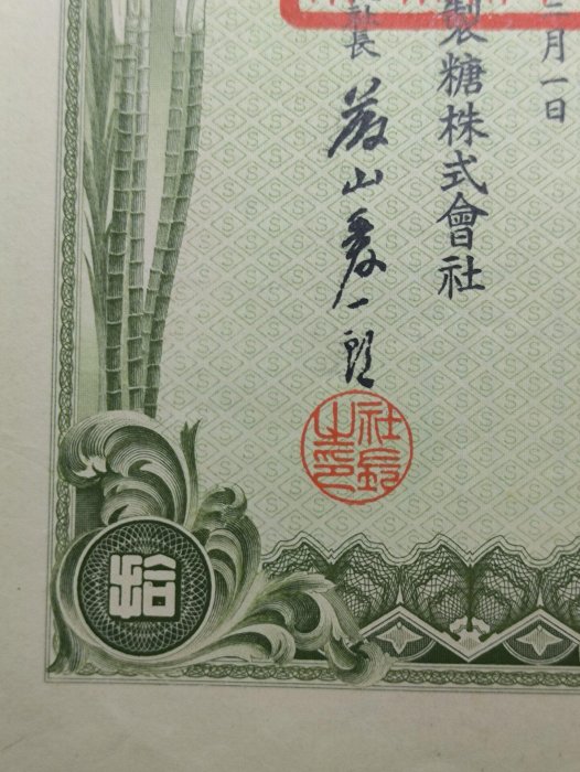 嚴選昭和九年日本製糖株式會社五十株券，附鋼印章印及水印，收藏推薦五