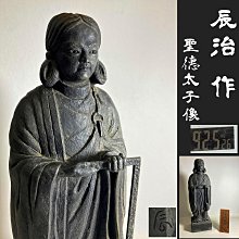 古玩輕鬆拍】老日本金工家板坂辰治作落款銅製(聖徳太子像)聖德太子像