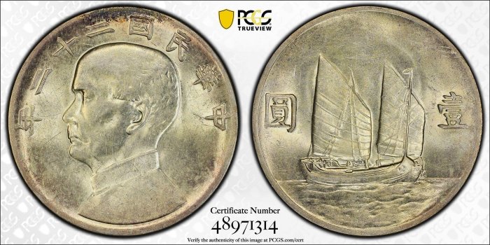保真】限「財財銀元收藏」下標PCGS22年船洋銀元1933年民國二十二年