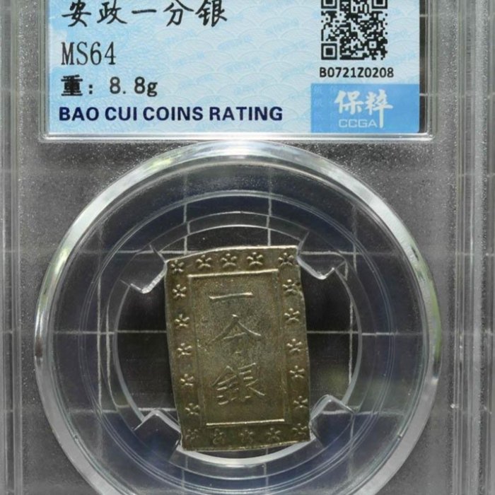 PCGS MS64 安政一分銀 (1859-68) 高鑑定 2be5ee75-fe19-48ac-b82a-