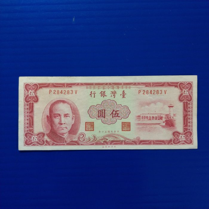 【大三元】紙鈔727-臺灣銀行-民國50年五十年伍圓5元-中折帶圓3-P284283V~無修補保真