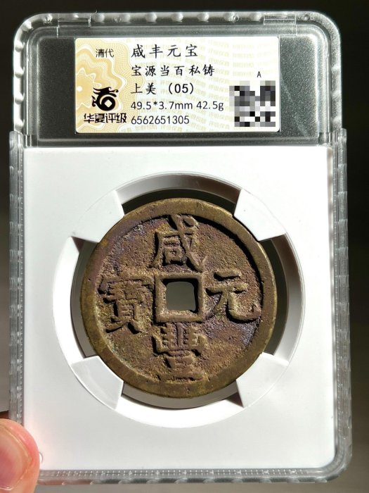 咸豐元宝背星月當百寶源局 中国古銭 咸豊元宝 背星月當百 希少 鑑定済み 咸豐元宝背星