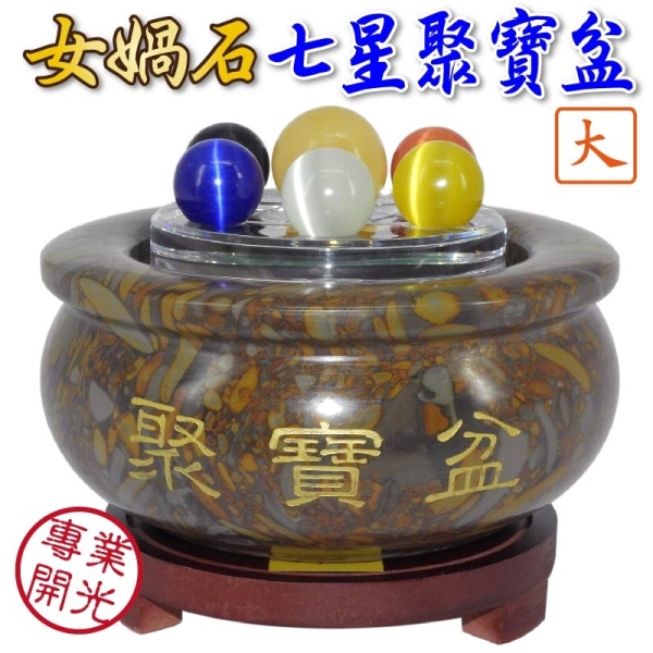 吉祥開運坊】【七星女媧石聚寶盆(大型) 附五色石+五帝錢+七星陣+底座聚