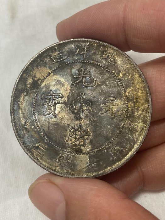 光緒元寶北洋造七錢二分的價格推薦- 2025年12月| 比價比個夠BigGo