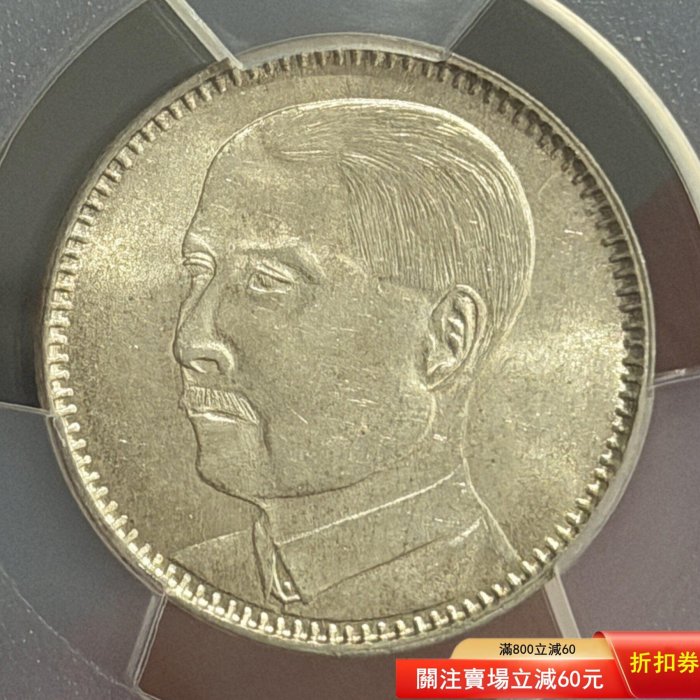 孫中山像貳毫銀幣PCGS評級MS62，廣東省造，銀質，美品狀態，品相以圖為