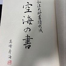 空海之書弘法大師書跡大成空海の書本卷5冊線裝日品日本東京美術古玩
