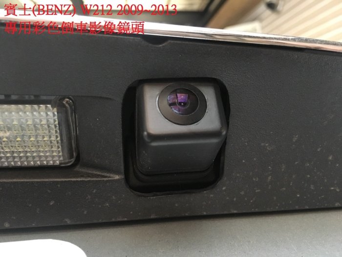 新店【阿勇的店】BENZ W212  09年~13年 E系列 專用彩色倒車影像鏡頭 BENZ 倒車鏡頭