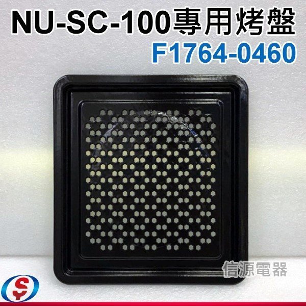 【信源】【Panasonic蒸氣烘烤爐NU-SC100專用烤盤】F1764-0460