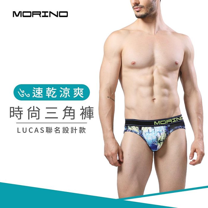 速乾涼爽時尚三角褲-藍色 男內褲【MORINO】-MO2317