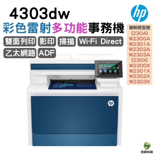 HP Color LaserJet Pro 4303dw 彩色雷射多功能事務機