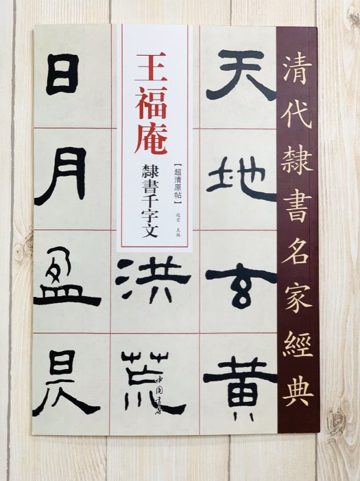 正大筆莊《王福庵隸書千字文》清代隸書名家經典超清原帖中國書店王福庵
