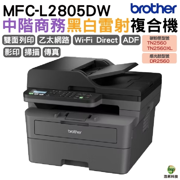Brother MFC-L2805DW 無線雙面多功能雷射傳真複合機 適用TN2560 TN2560XL