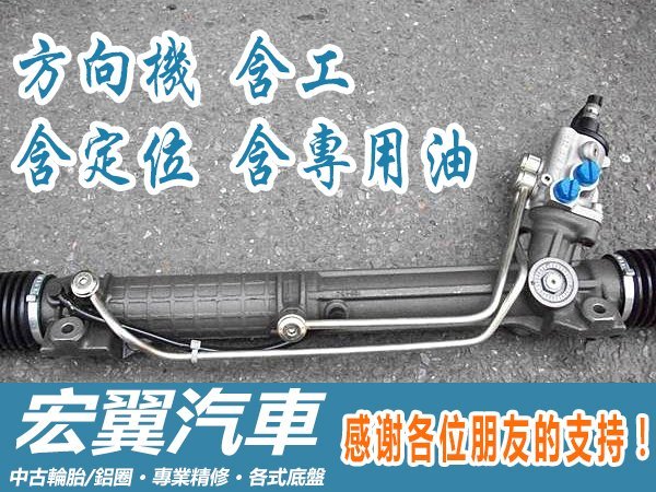 方向機 國產車5000元起 進口車請洽詢 LEXUS IS200 IS250 RX330 RX350 ES330