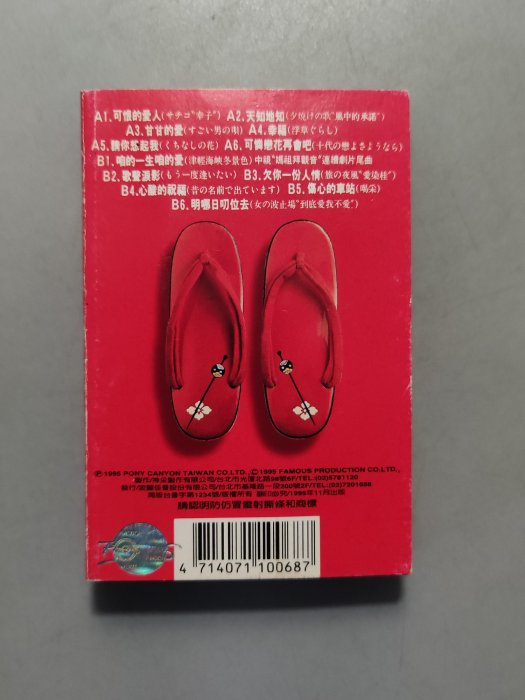 錄音帶/卡帶/EH/台語/黃乙玲/ 紅の演歌/可恨的愛人/ 天知地知/咱的一生