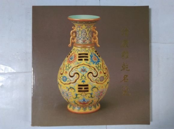 「清康雍乾名瓷 - 清朝 康熙・雍正・ 乾隆帝時代の名磁」国立故宮博物院 清康雍乾名瓷 - 清朝 康熙・雍正・ 乾隆帝時代の名磁」国立故宮