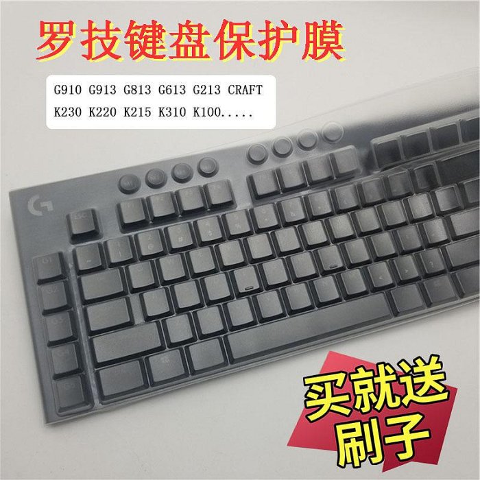 鍵盤膜 保護膜  筆電配件羅技G913TKL G813機械鍵盤保護膜CRAFT MK850 K845 K100 K310