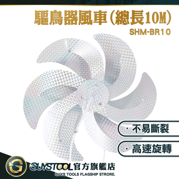 GUYSTOOL 防鳥風車 趨鳥器 嚇鳥器 鐳射趕鳥 驅鳥神器 SHM-BR10 園藝風車 戶外驅鳥風車 防鳥神器 驅鳥