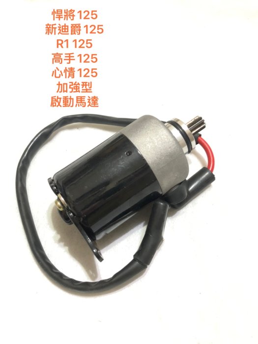 ◎歐叭小舖◎ 加強型 啟動馬達 起動馬達 M92 悍將125 心情125 高手125 R1125 新迪爵125 GT